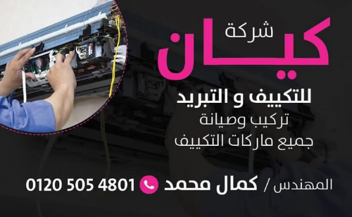 شركه كيان للتكييف والتبريد