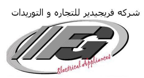 شركة فريجيدير للتجاره والتوريدات