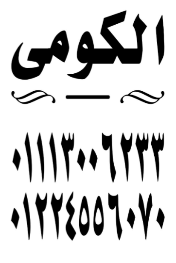 شركة الكومي للتكييف ووحدات معالجه المياه