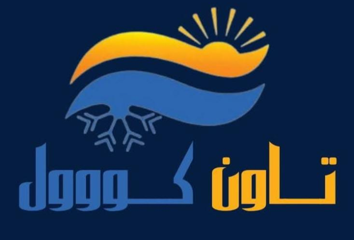شركه تاون كوول للتكييف