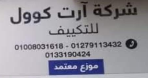 آرت كوول للتكييف وفلاتر المياه