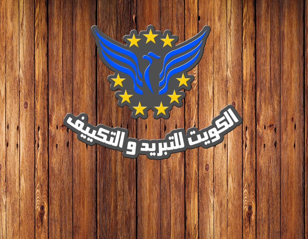 الكويت للتبريد والتكييف