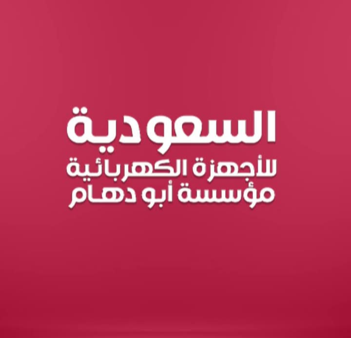 الشركة السعودية للاستيراد والتصدير
