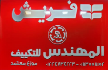 شركة المهندس للتكييف