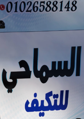 شركة السماحي للتبريد والتكييف