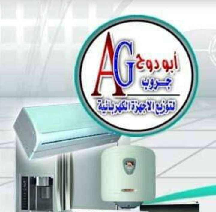 شركة أبودوح للاجهزة الكهربائيه والتكييف