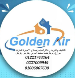 شركة جولدن اير للتكييف والتبريد وفلاتر المياه واصلاح الاجهزه المنزليه