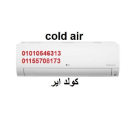 شركة كولد اير للتكييف