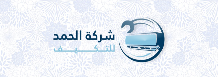 شركه الحمد للتكييف
