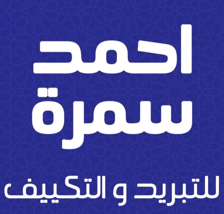 شركه السمره للتبريد والتكييف