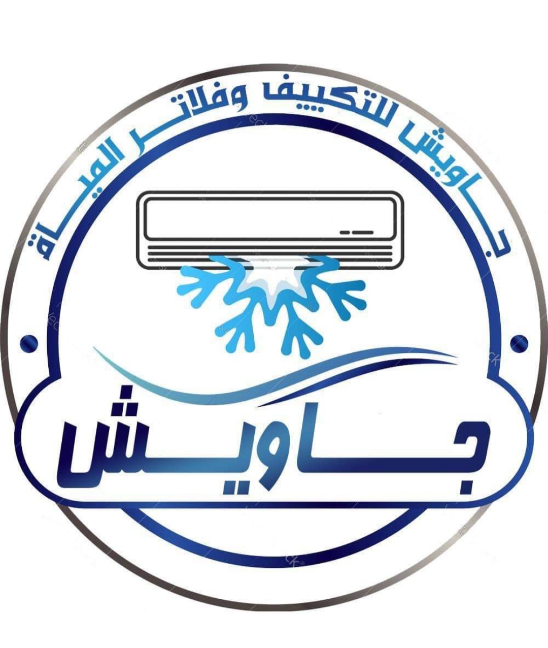 شركه جاويش لخدمات التكييف وانظمة تنقيه المياه