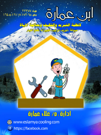 ابن عمارة للتكييف والتبريد وقطع غيار التكييف والتبريد